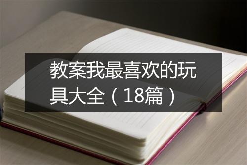 教案我最喜欢的玩具大全（18篇）