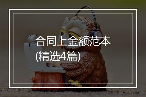 合同上金额范本(精选4篇)