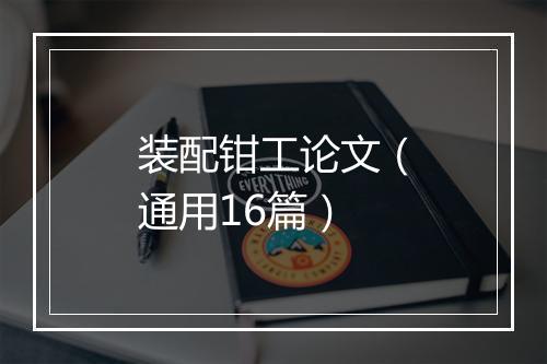 装配钳工论文（通用16篇）
