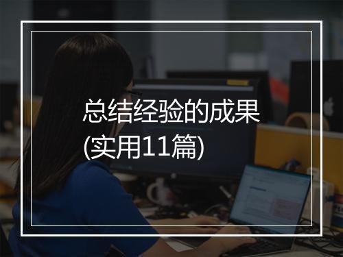 总结经验的成果(实用11篇)