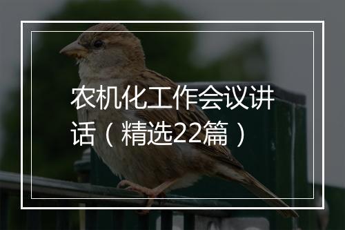 农机化工作会议讲话（精选22篇）