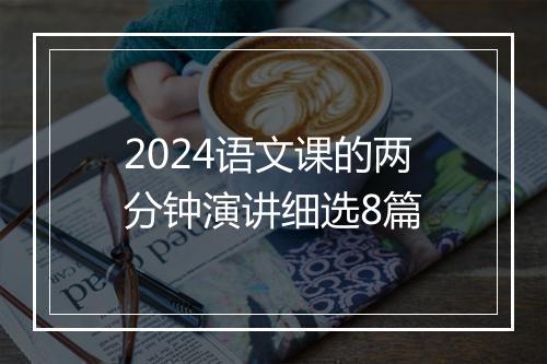 2024语文课的两分钟演讲细选8篇