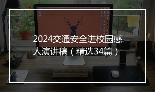 2024交通安全进校园感人演讲稿（精选34篇）