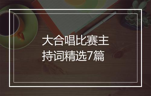 大合唱比赛主持词精选7篇