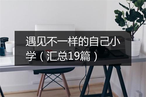 遇见不一样的自己小学（汇总19篇）