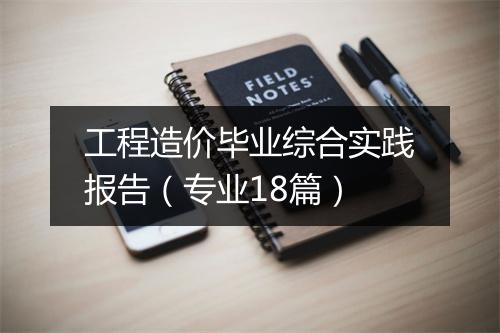 工程造价毕业综合实践报告（专业18篇）