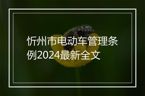 忻州市电动车管理条例2024最新全文