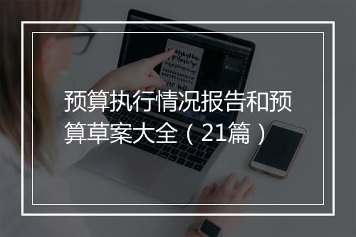 预算执行情况报告和预算草案大全（21篇）