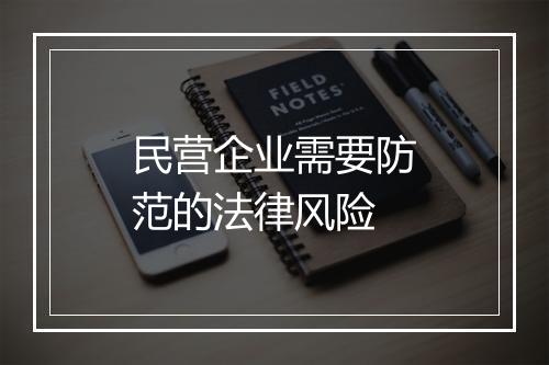 民营企业需要防范的法律风险