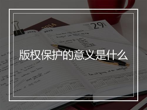版权保护的意义是什么