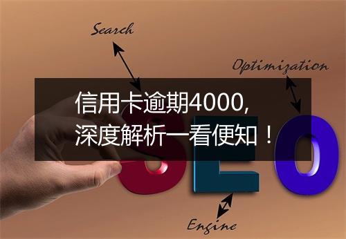 信用卡逾期4000,深度解析一看便知！