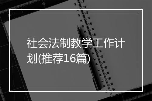 社会法制教学工作计划(推荐16篇)