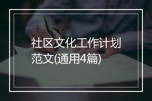 社区文化工作计划范文(通用4篇)