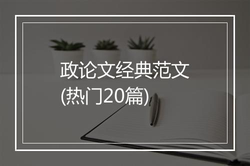 政论文经典范文(热门20篇)