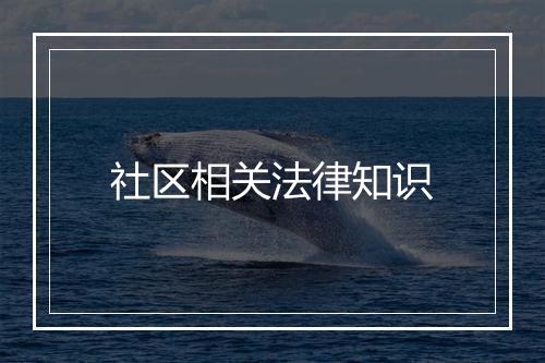社区相关法律知识