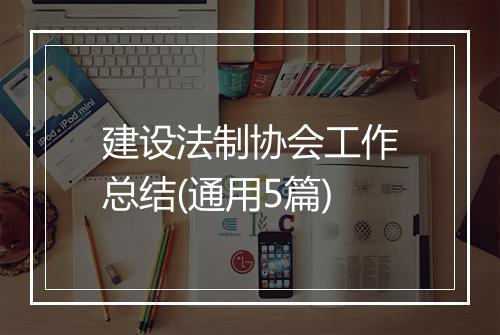 建设法制协会工作总结(通用5篇)