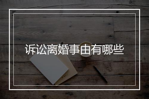 诉讼离婚事由有哪些