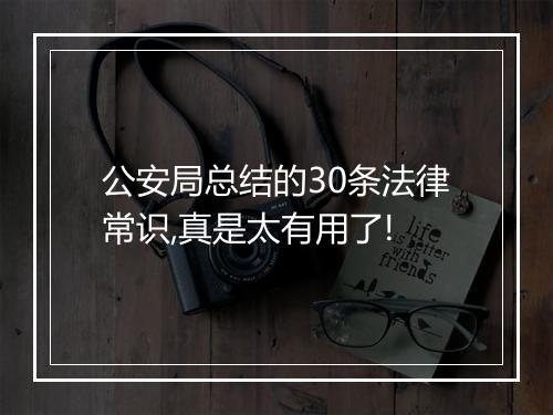 公安局总结的30条法律常识,真是太有用了!