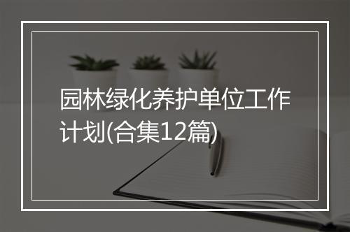 园林绿化养护单位工作计划(合集12篇)