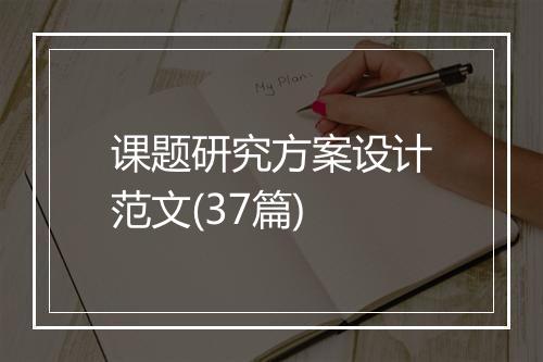课题研究方案设计范文(37篇)
