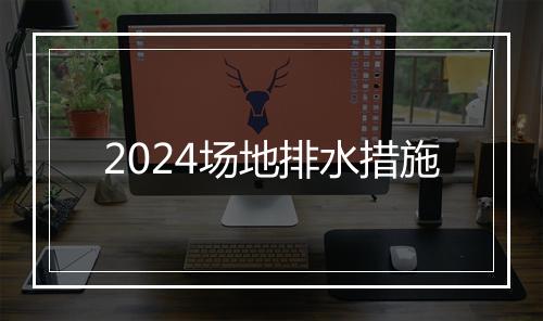 2024场地排水措施