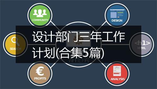 设计部门三年工作计划(合集5篇)