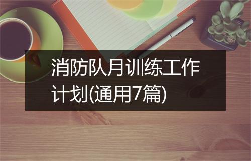 消防队月训练工作计划(通用7篇)