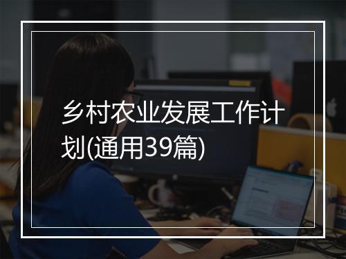 乡村农业发展工作计划(通用39篇)