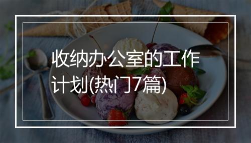 收纳办公室的工作计划(热门7篇)