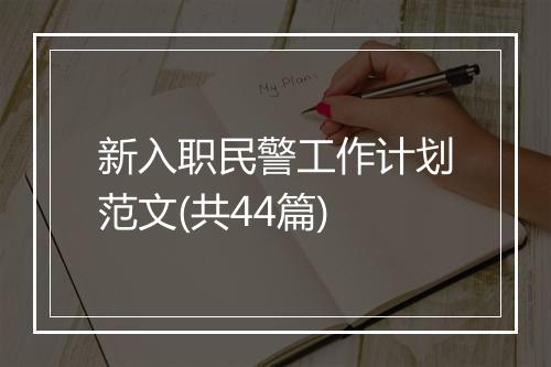 新入职民警工作计划范文(共44篇)