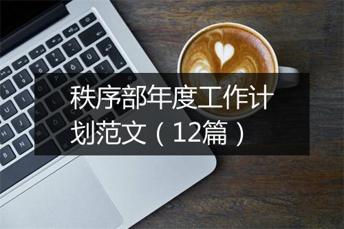秩序部年度工作计划范文（12篇）