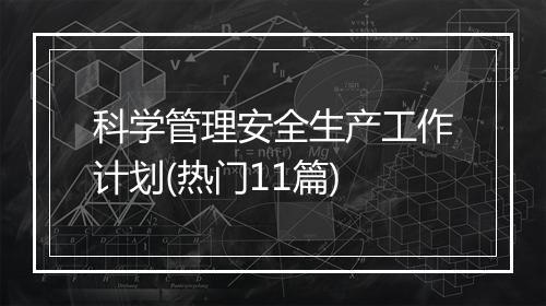 科学管理安全生产工作计划(热门11篇)