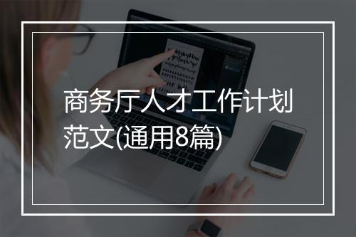 商务厅人才工作计划范文(通用8篇)