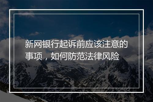 新网银行起诉前应该注意的事项，如何防范法律风险