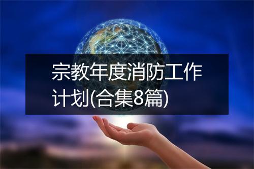 宗教年度消防工作计划(合集8篇)