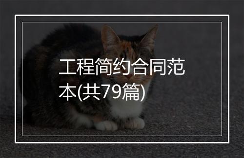 工程简约合同范本(共79篇)