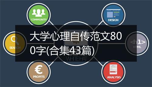 大学心理自传范文800字(合集43篇)