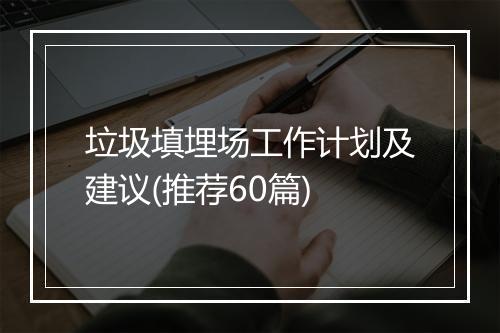 垃圾填埋场工作计划及建议(推荐60篇)