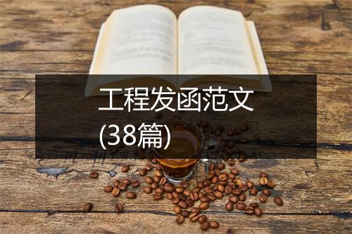 工程发函范文(38篇)
