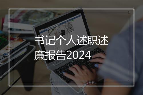 书记个人述职述廉报告2024