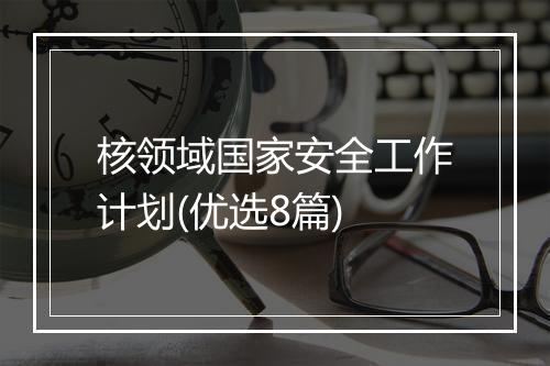 核领域国家安全工作计划(优选8篇)