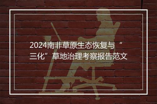 2024南非草原生态恢复与“三化”草地治理考察报告范文