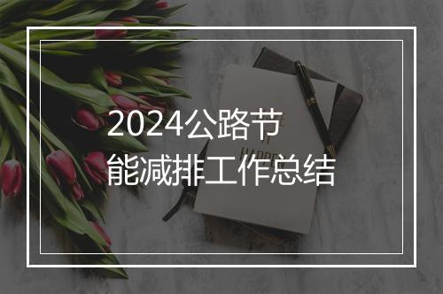 2024公路节能减排工作总结