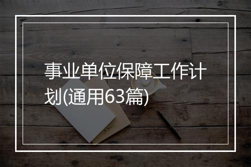 事业单位保障工作计划(通用63篇)