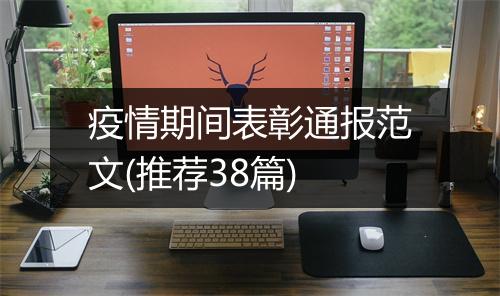 疫情期间表彰通报范文(推荐38篇)