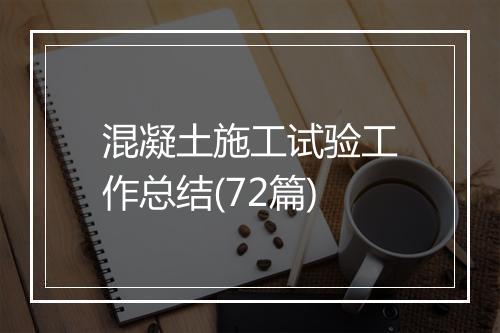 混凝土施工试验工作总结(72篇)