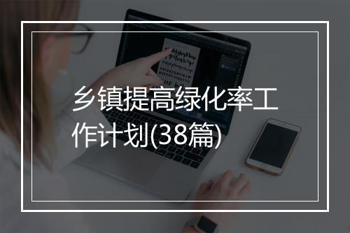 乡镇提高绿化率工作计划(38篇)
