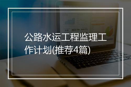 公路水运工程监理工作计划(推荐4篇)