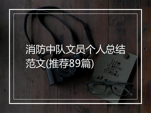 消防中队文员个人总结范文(推荐89篇)