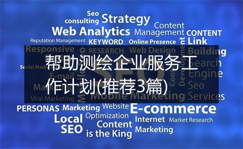 帮助测绘企业服务工作计划(推荐3篇)